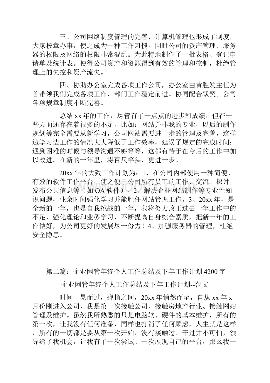 企业网管年终个人工作总结及下年工作计划.docx_第2页