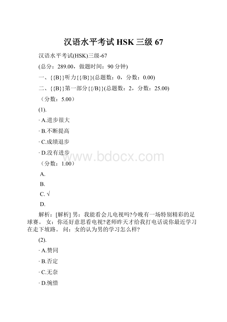 汉语水平考试HSK三级67.docx_第1页