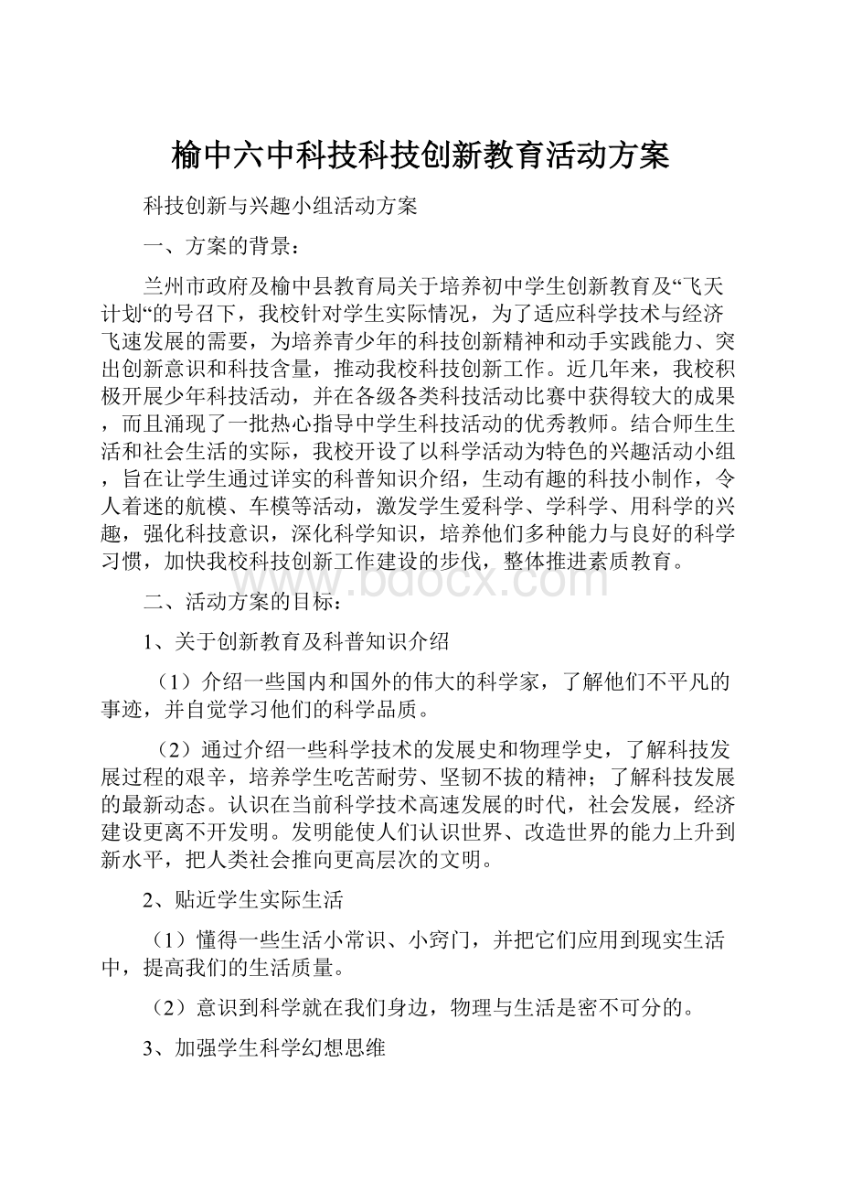 榆中六中科技科技创新教育活动方案.docx