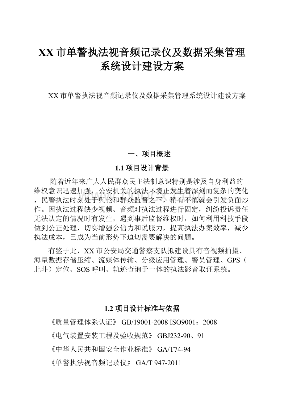 XX市单警执法视音频记录仪及数据采集管理系统设计建设方案.docx