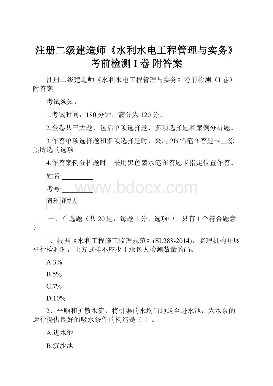 注册二级建造师《水利水电工程管理与实务》考前检测I卷 附答案.docx