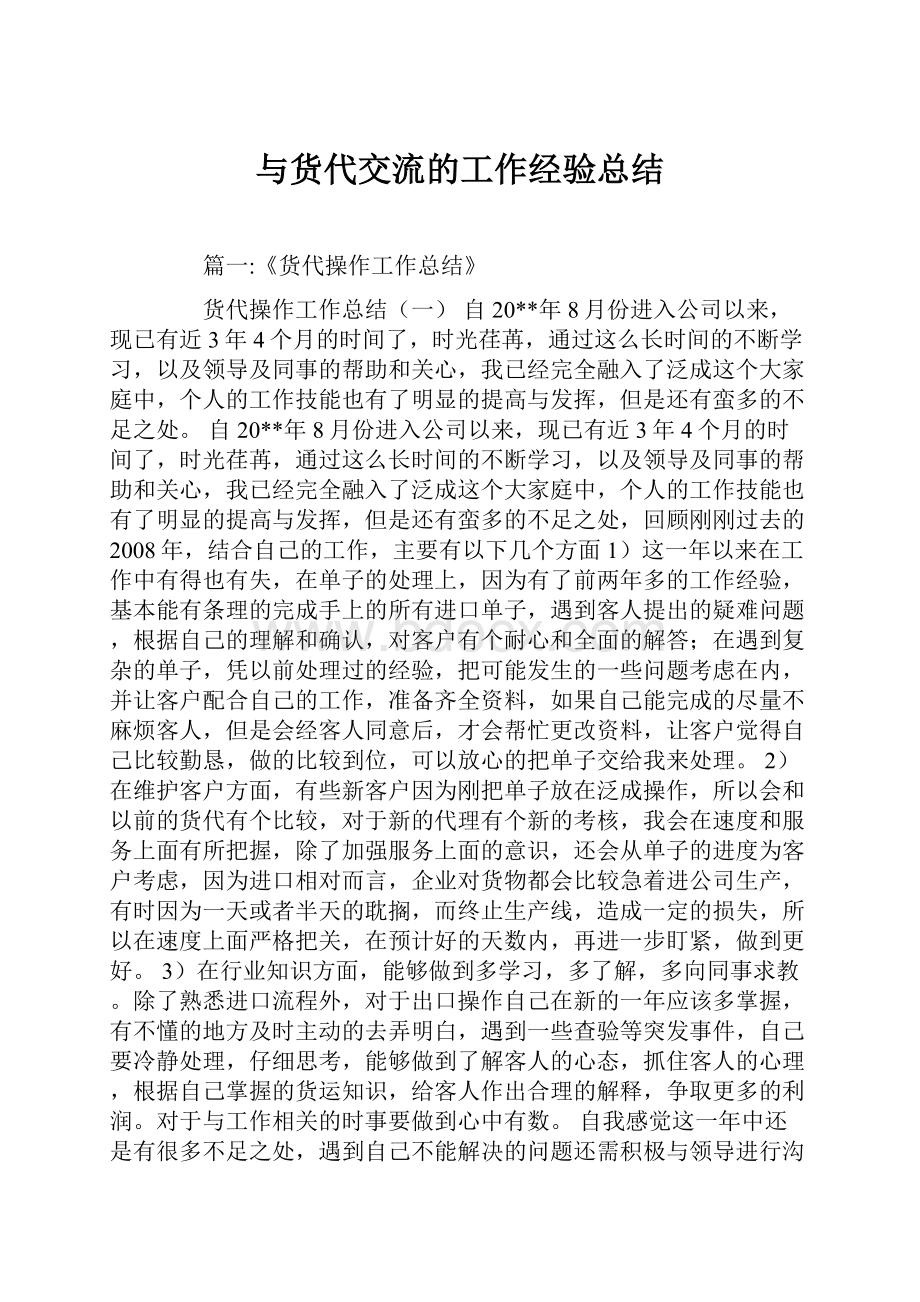 与货代交流的工作经验总结.docx_第1页