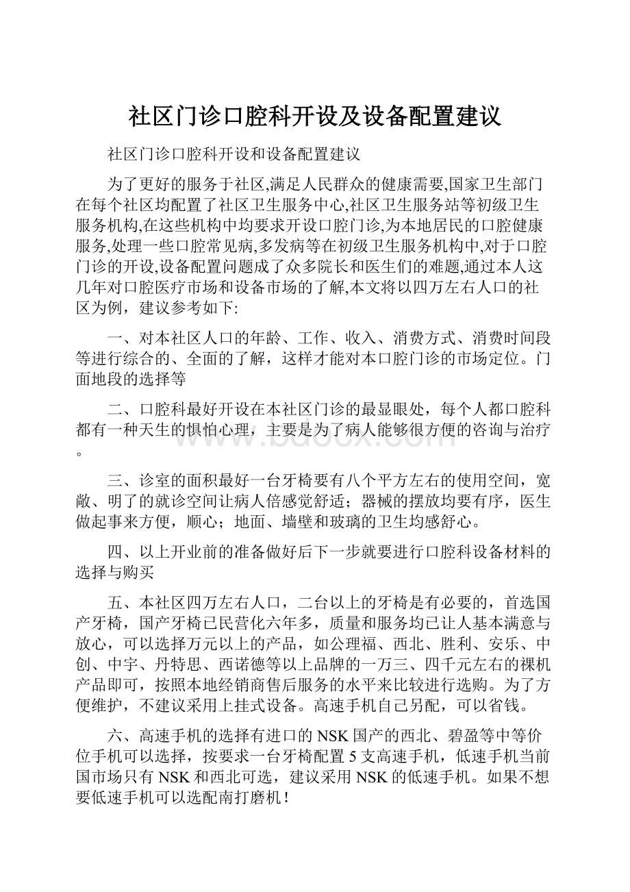 社区门诊口腔科开设及设备配置建议.docx_第1页