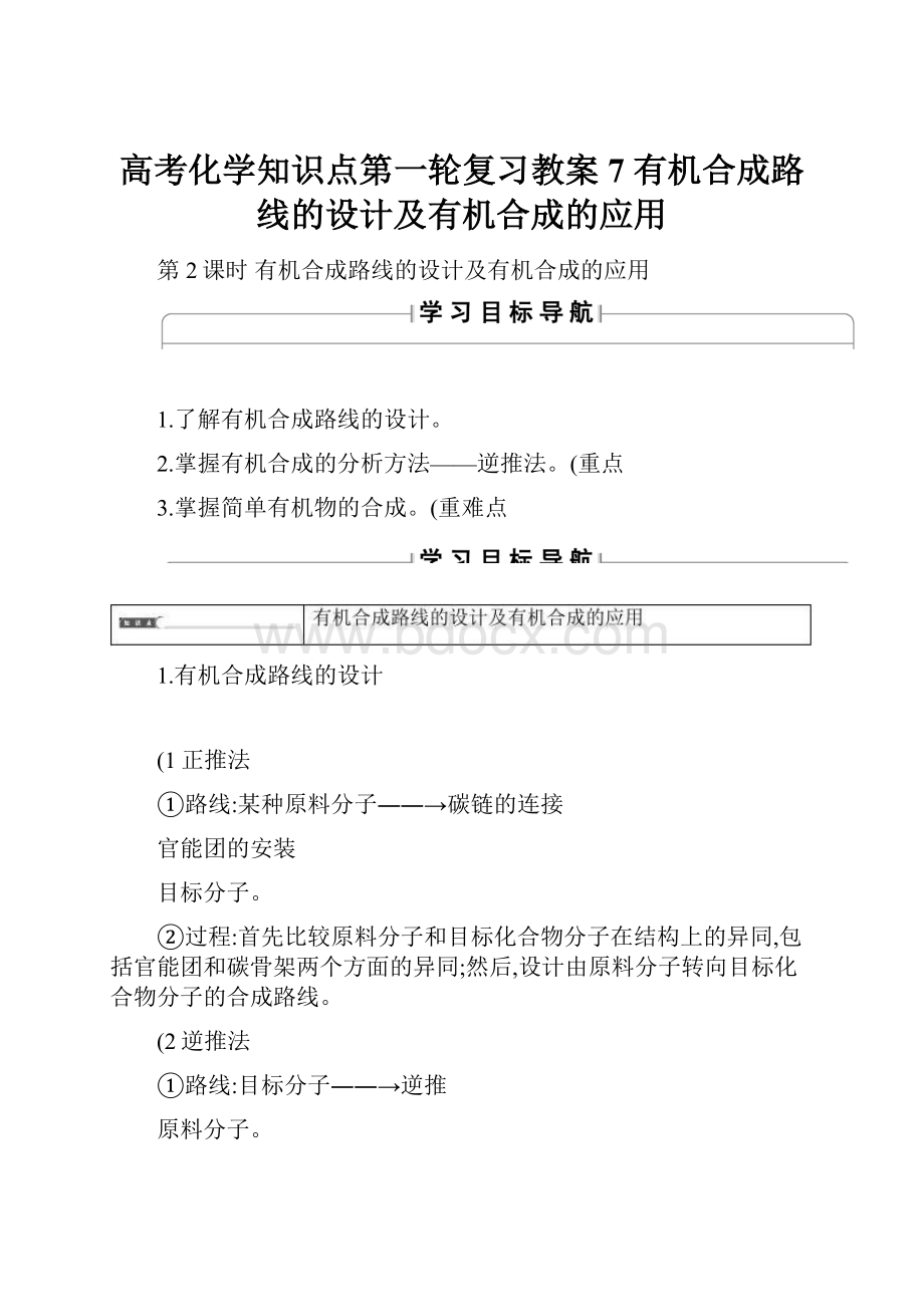 高考化学知识点第一轮复习教案7 有机合成路线的设计及有机合成的应用.docx_第1页