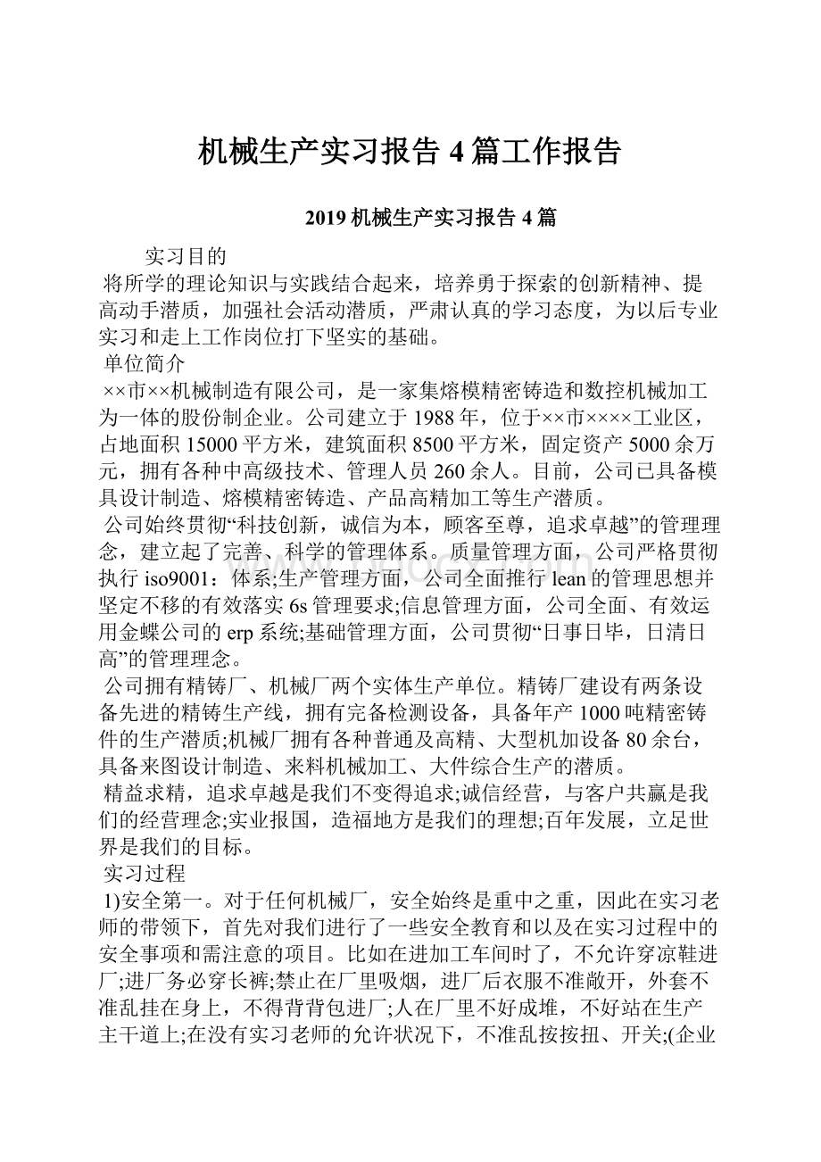 机械生产实习报告4篇工作报告.docx