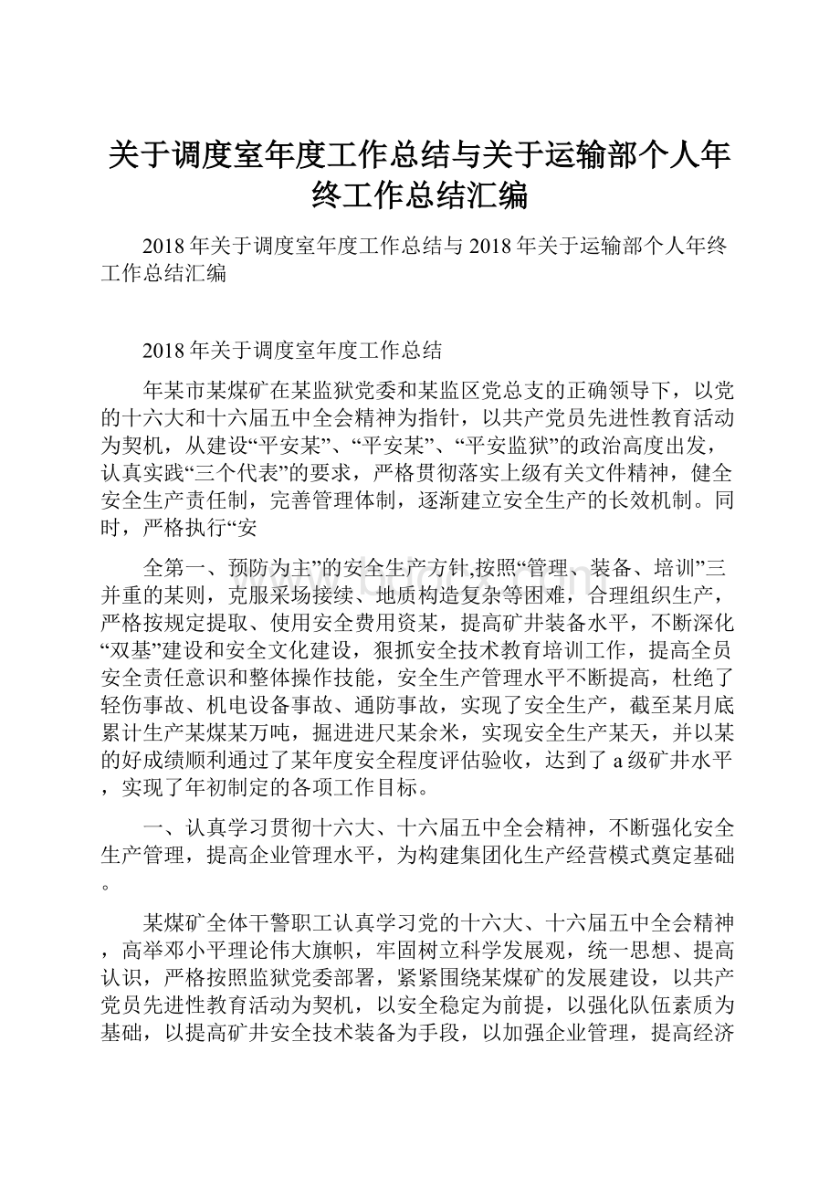 关于调度室年度工作总结与关于运输部个人年终工作总结汇编.docx