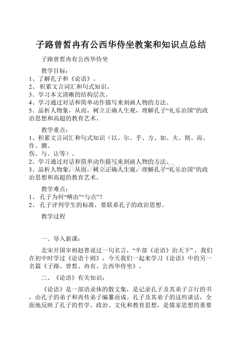 子路曾皙冉有公西华侍坐教案和知识点总结.docx