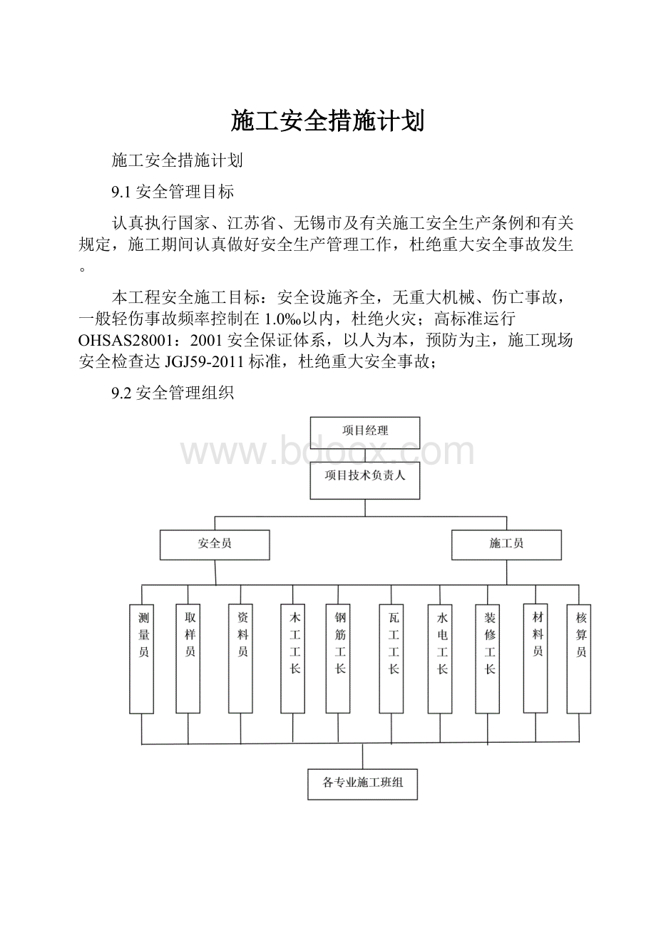 施工安全措施计划.docx_第1页