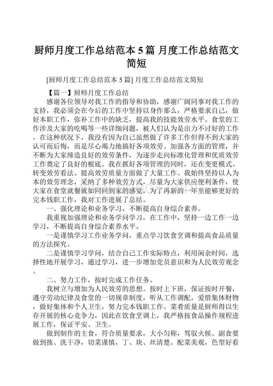 厨师月度工作总结范本5篇 月度工作总结范文简短.docx_第1页