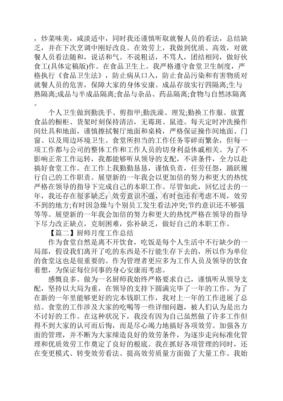 厨师月度工作总结范本5篇 月度工作总结范文简短.docx_第2页