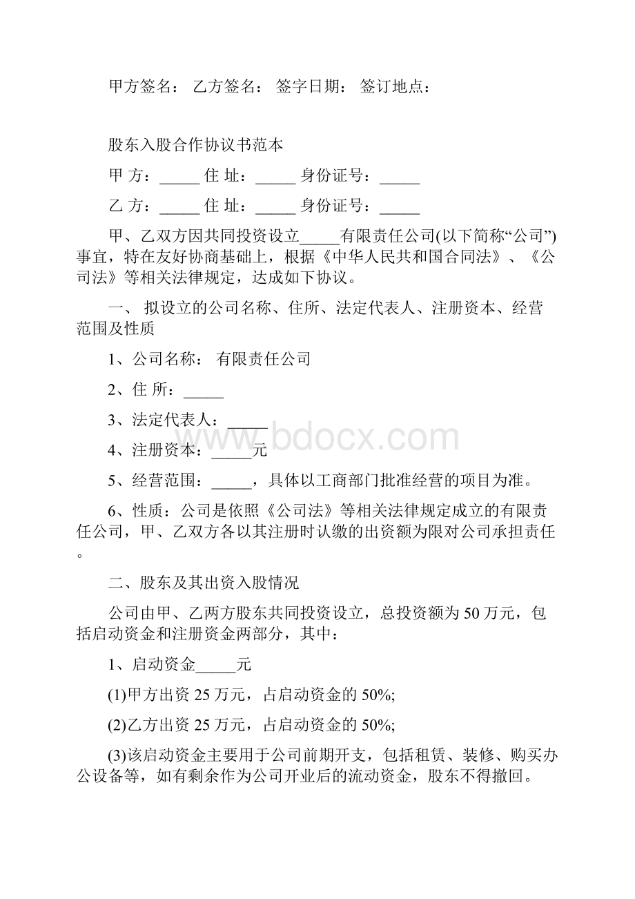 股东投资入股协议书范本.docx_第3页