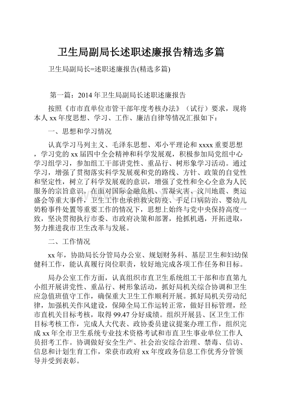 卫生局副局长述职述廉报告精选多篇.docx