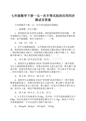 七年级数学下册一元一次不等式组的应用同步测试含答案.docx