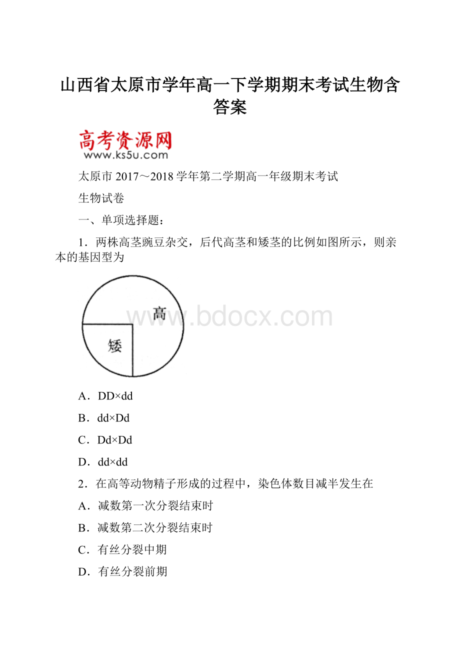 山西省太原市学年高一下学期期末考试生物含答案.docx_第1页