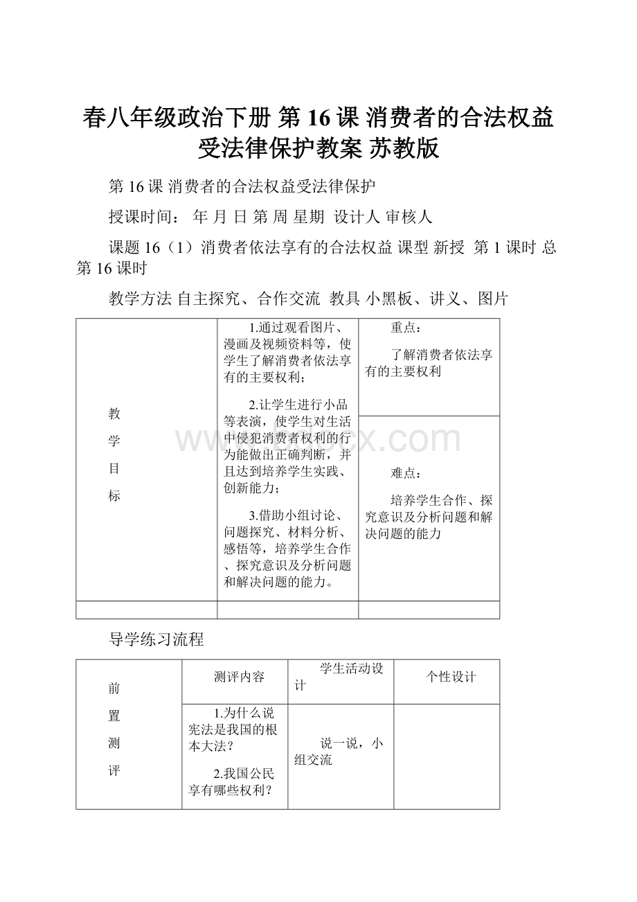 春八年级政治下册 第16课 消费者的合法权益受法律保护教案 苏教版.docx