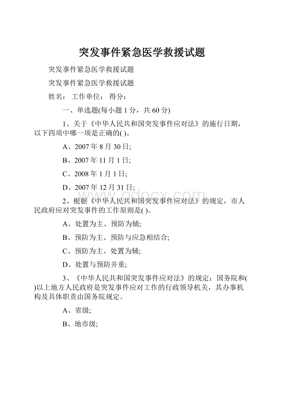 突发事件紧急医学救援试题.docx