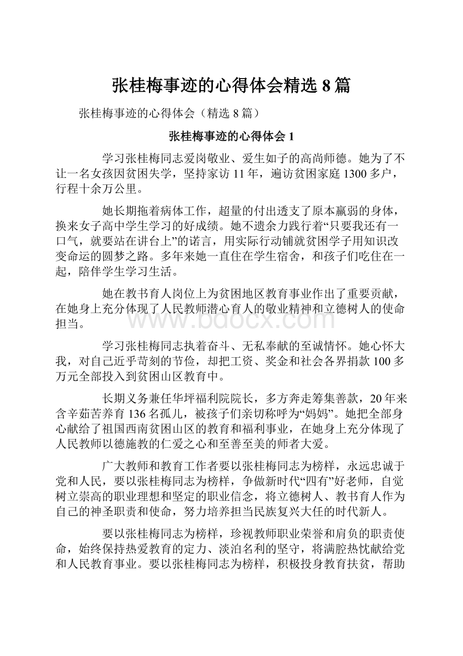 张桂梅事迹的心得体会精选8篇.docx