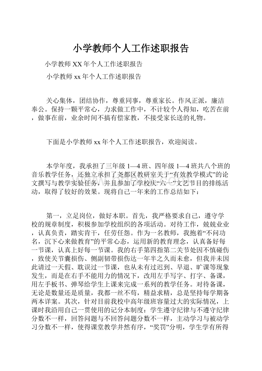 小学教师个人工作述职报告.docx_第1页