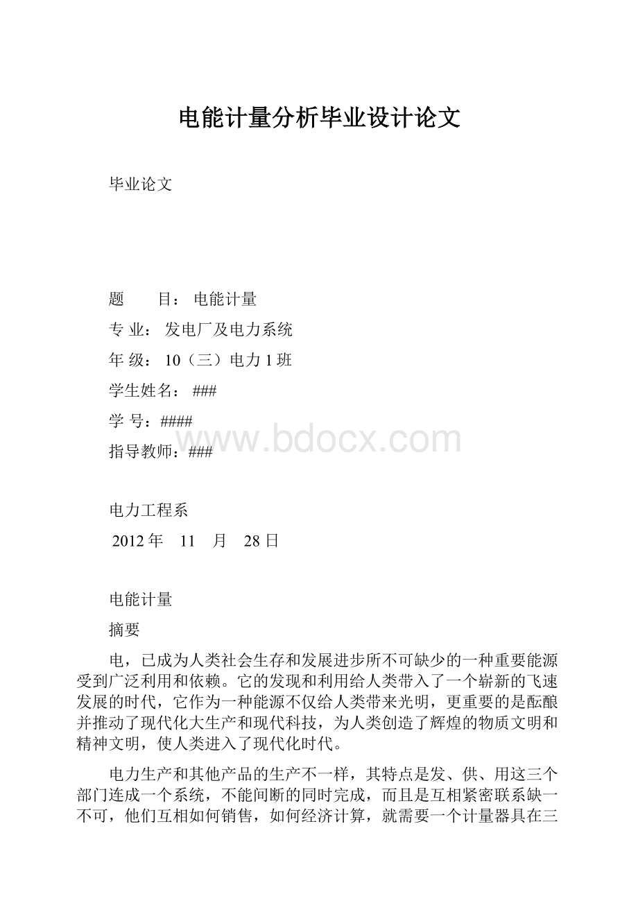 电能计量分析毕业设计论文.docx_第1页