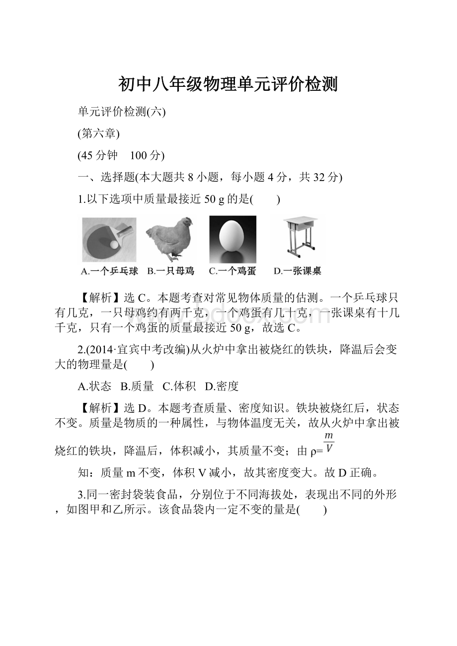 初中八年级物理单元评价检测.docx