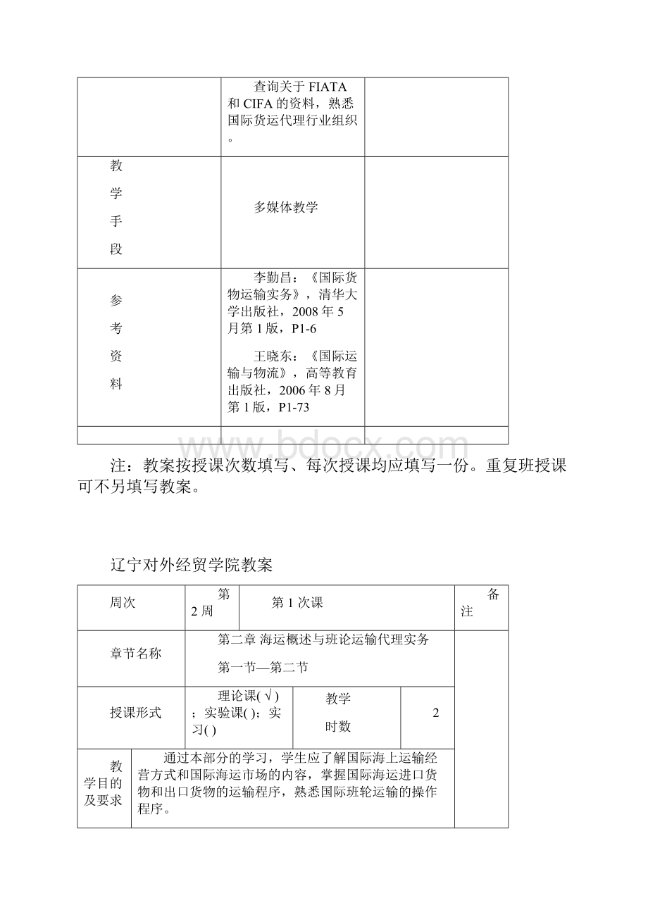 辽宁对外经贸学院教案.docx_第3页