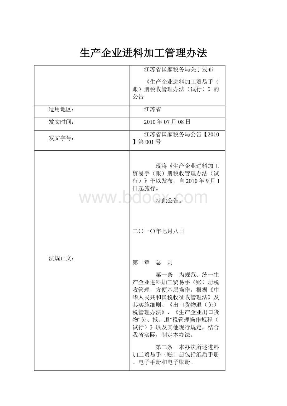 生产企业进料加工管理办法.docx