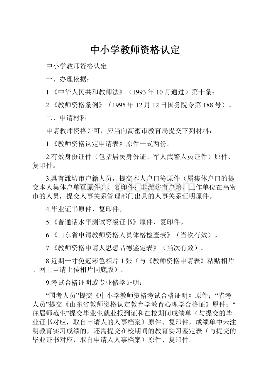 中小学教师资格认定.docx