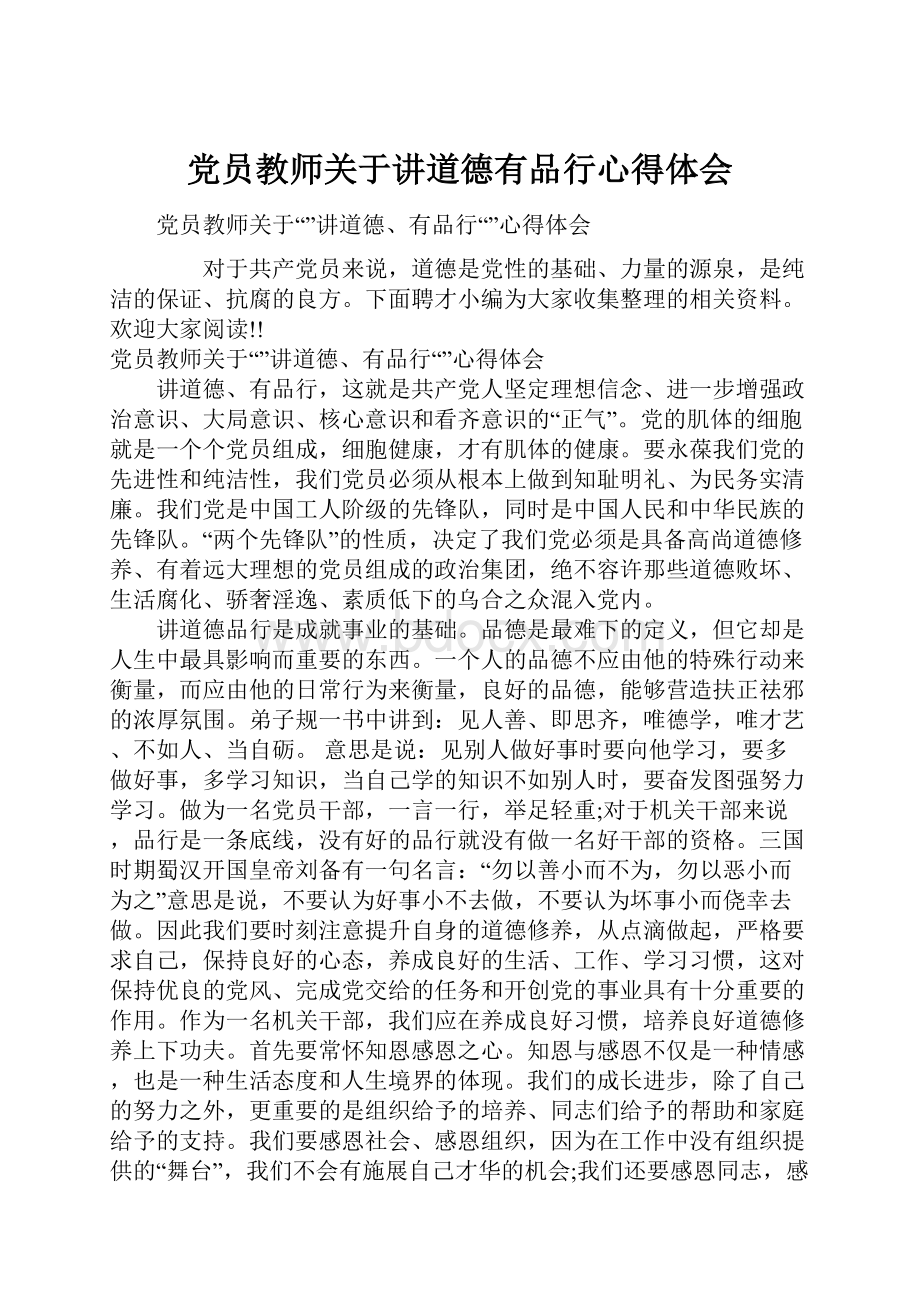 党员教师关于讲道德有品行心得体会.docx