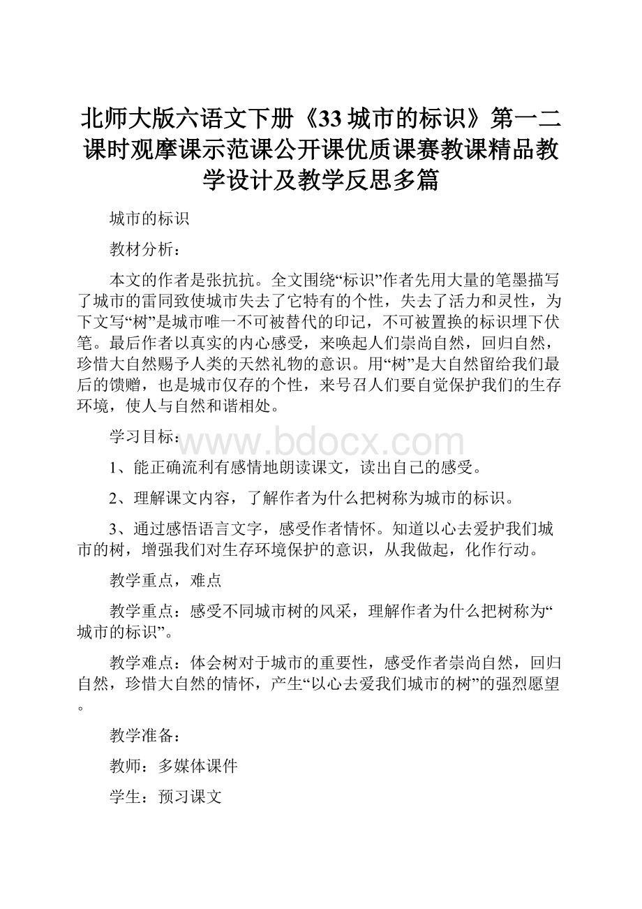 北师大版六语文下册《33城市的标识》第一二课时观摩课示范课公开课优质课赛教课精品教学设计及教学反思多篇.docx