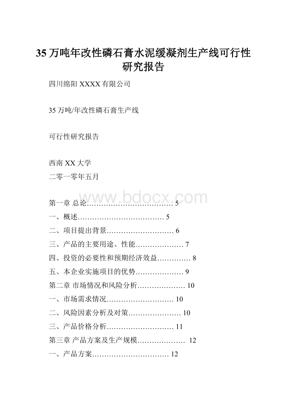 35万吨年改性磷石膏水泥缓凝剂生产线可行性研究报告.docx_第1页