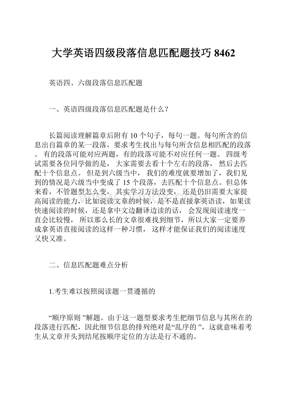 大学英语四级段落信息匹配题技巧8462.docx_第1页