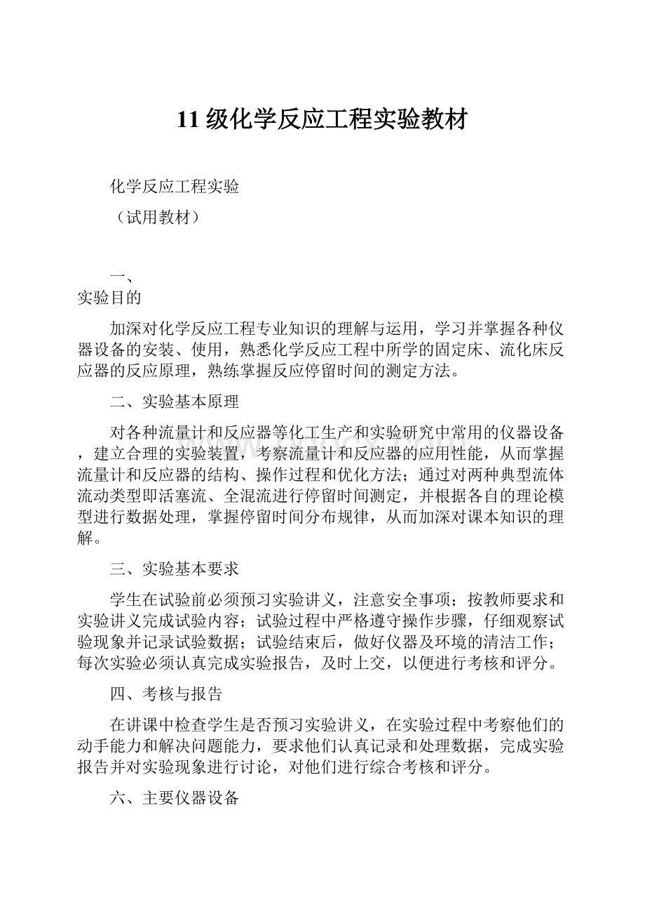 11级化学反应工程实验教材.docx