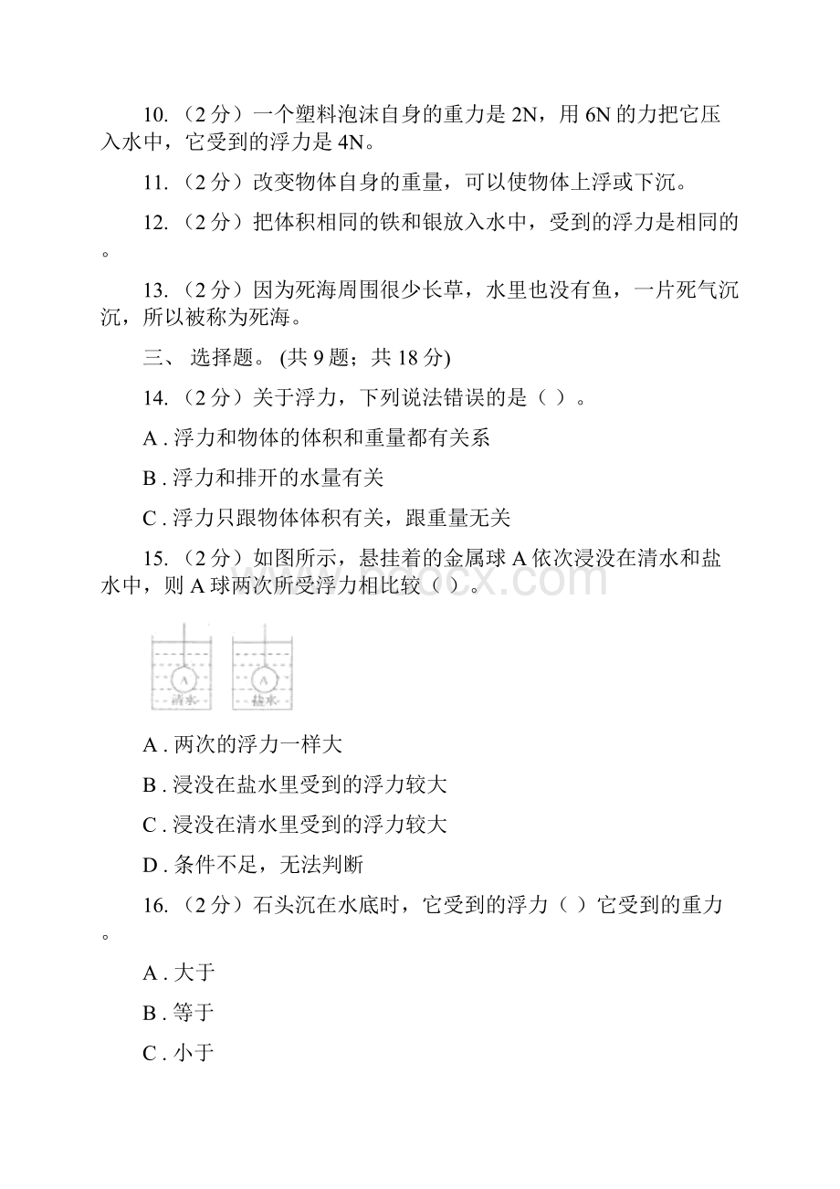 教科版科学五下第一单元沉和浮单元检测卷A卷.docx_第2页