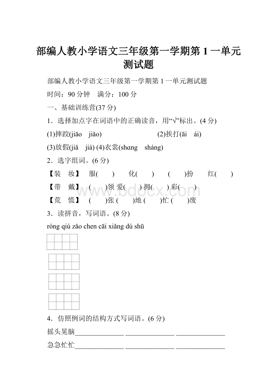 部编人教小学语文三年级第一学期第1一单元测试题.docx