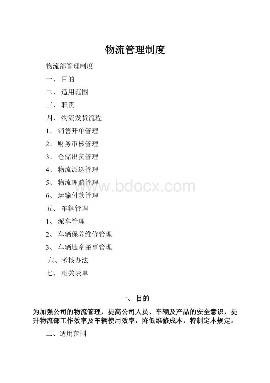 物流管理制度.docx