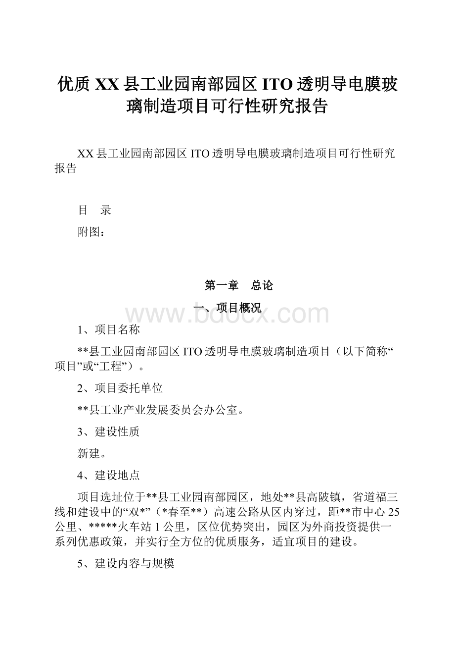 优质XX县工业园南部园区ITO透明导电膜玻璃制造项目可行性研究报告.docx_第1页