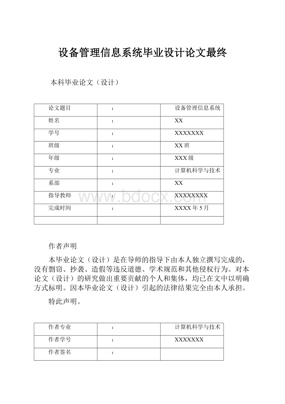 设备管理信息系统毕业设计论文最终.docx