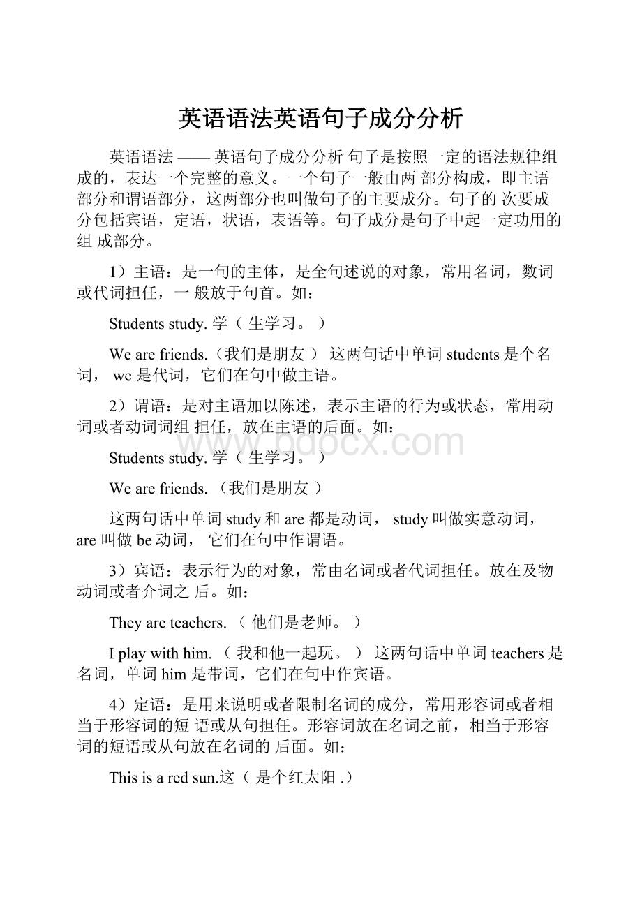 英语语法英语句子成分分析.docx_第1页