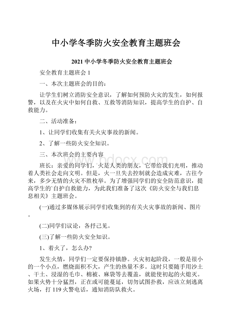 中小学冬季防火安全教育主题班会.docx