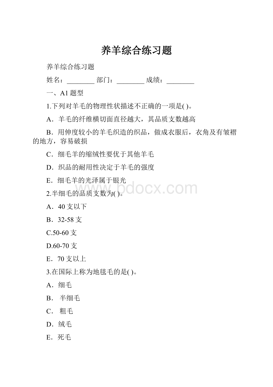 养羊综合练习题.docx_第1页