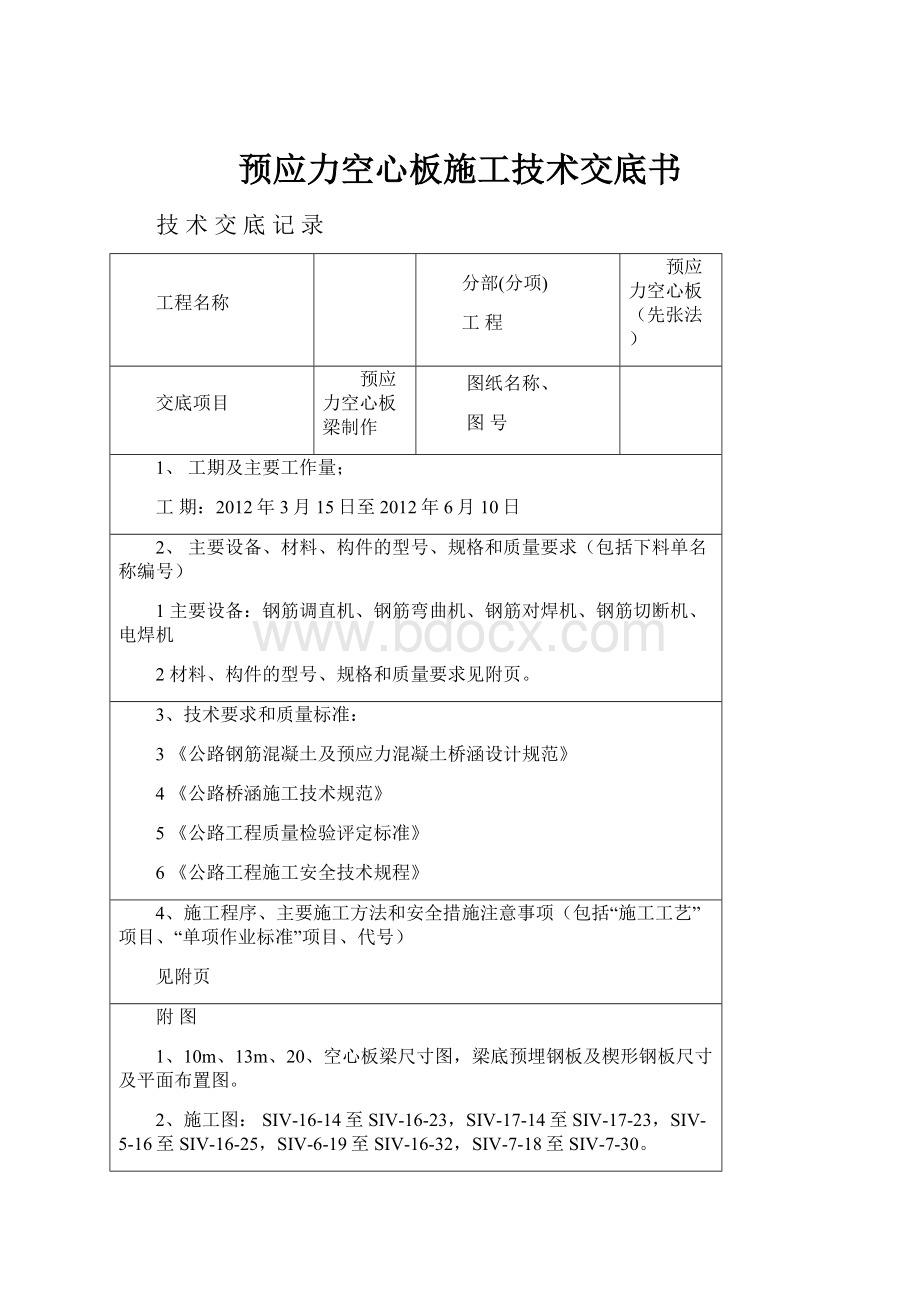 预应力空心板施工技术交底书.docx