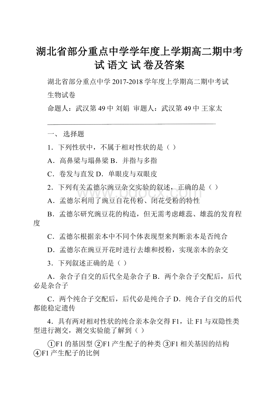 湖北省部分重点中学学年度上学期高二期中考试 语文 试 卷及答案.docx