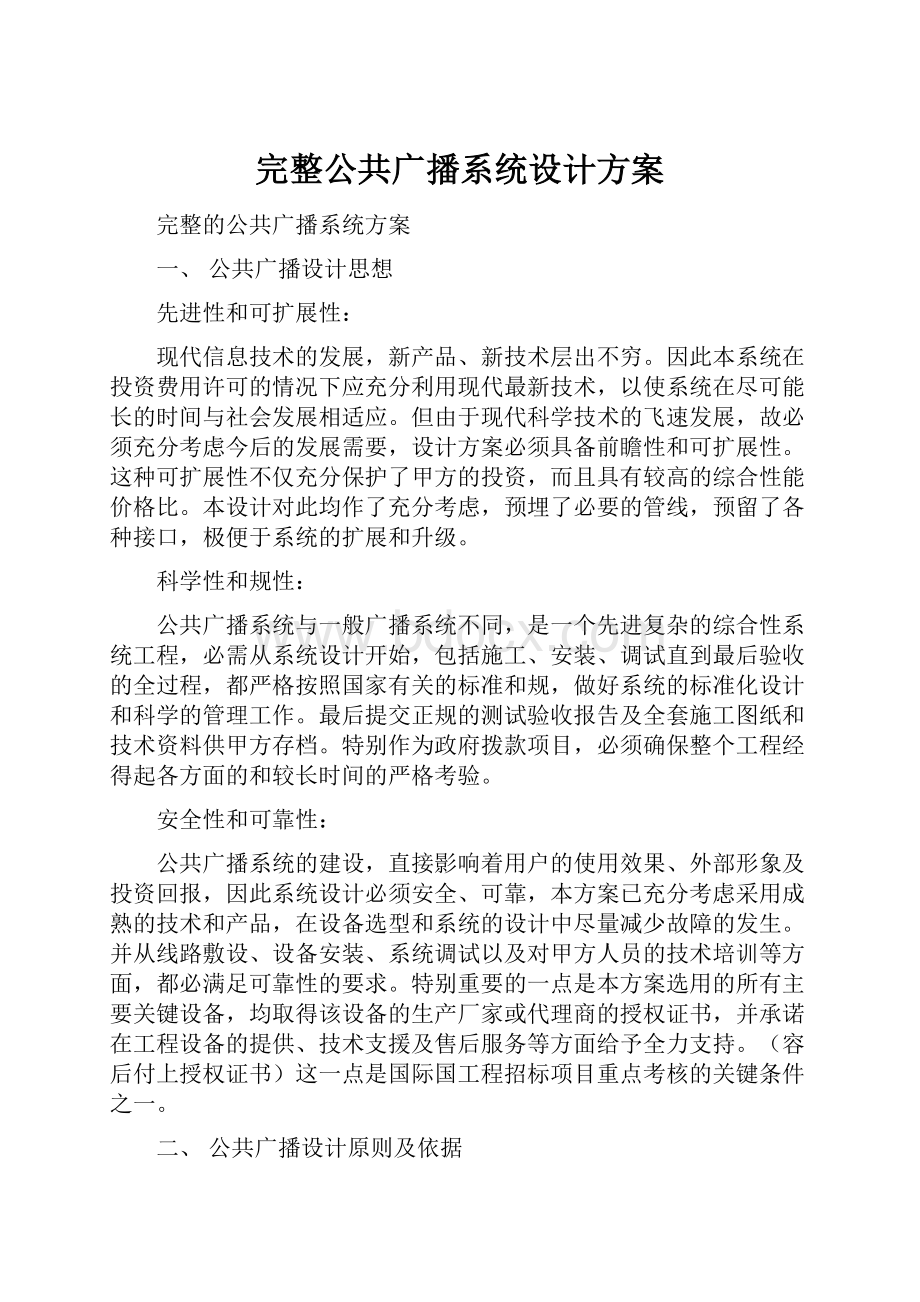 完整公共广播系统设计方案.docx_第1页