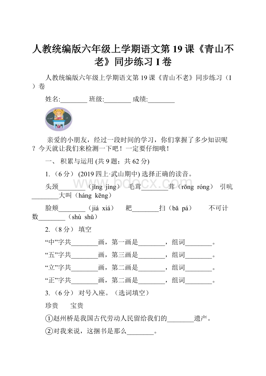 人教统编版六年级上学期语文第19课《青山不老》同步练习I卷.docx