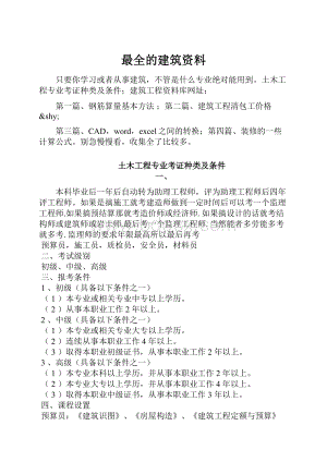 最全的建筑资料.docx