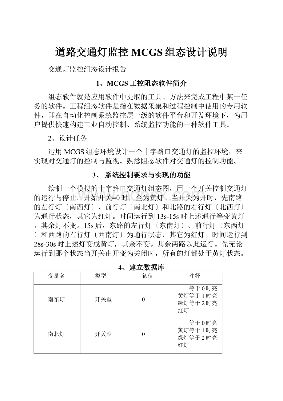 道路交通灯监控MCGS组态设计说明.docx