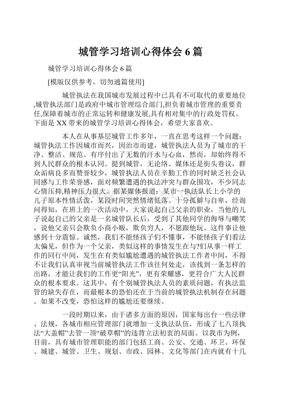 城管学习培训心得体会6篇.docx