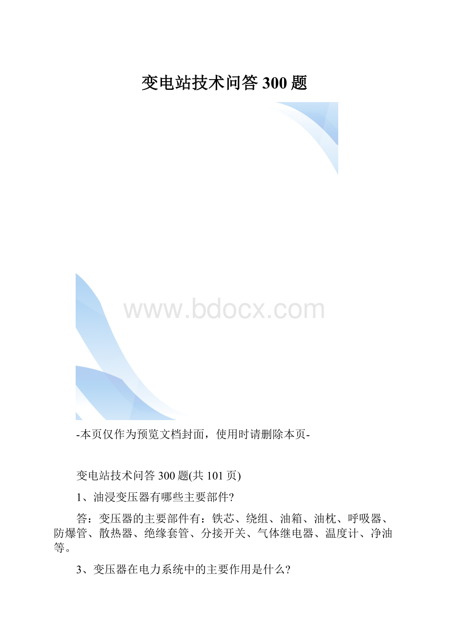 变电站技术问答300题.docx