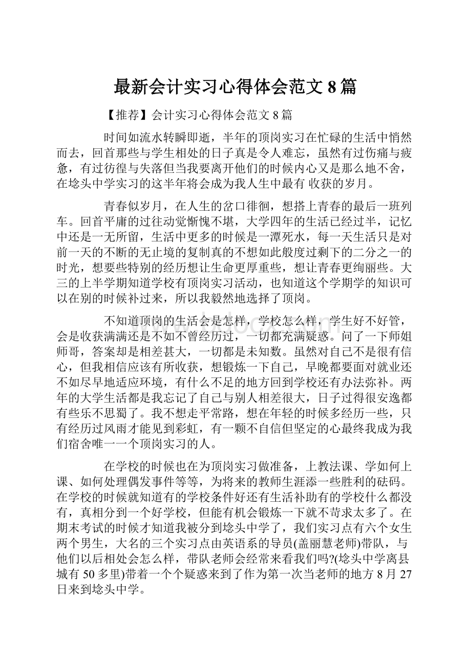 最新会计实习心得体会范文8篇.docx