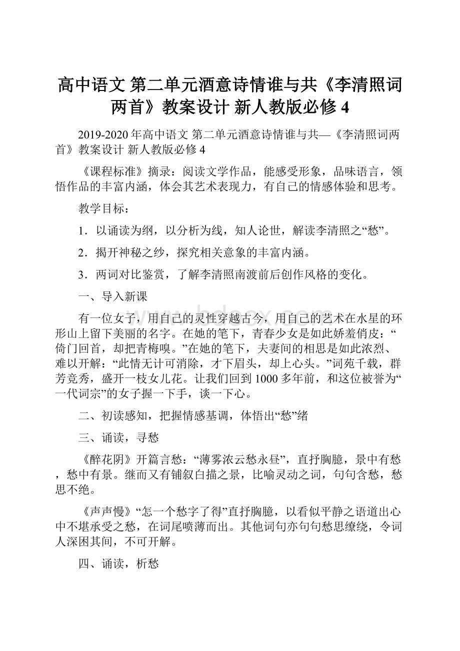 高中语文 第二单元酒意诗情谁与共《李清照词两首》教案设计 新人教版必修4.docx